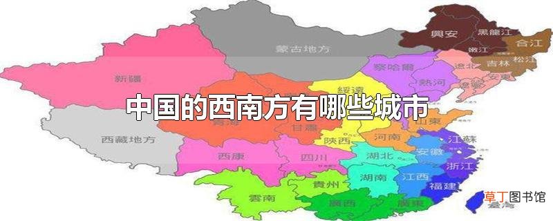 中国的西南方有哪些城市