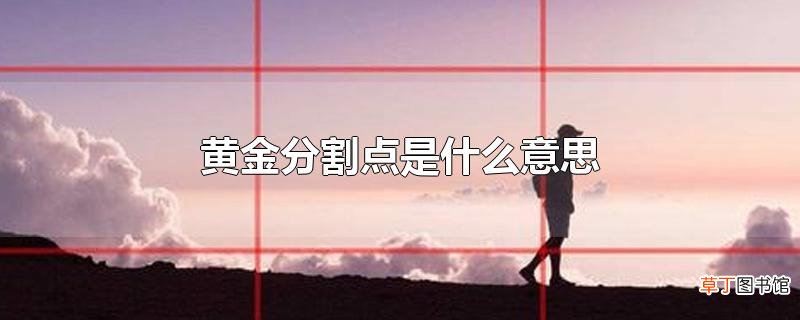 黄金分割点是什么意思