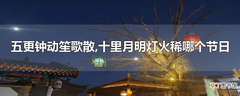 五更钟动笙歌散,十里月明灯火稀哪个节日