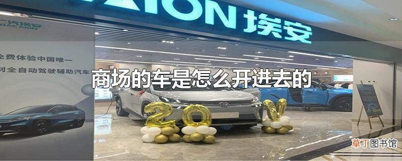 商场的车是怎么开进去的