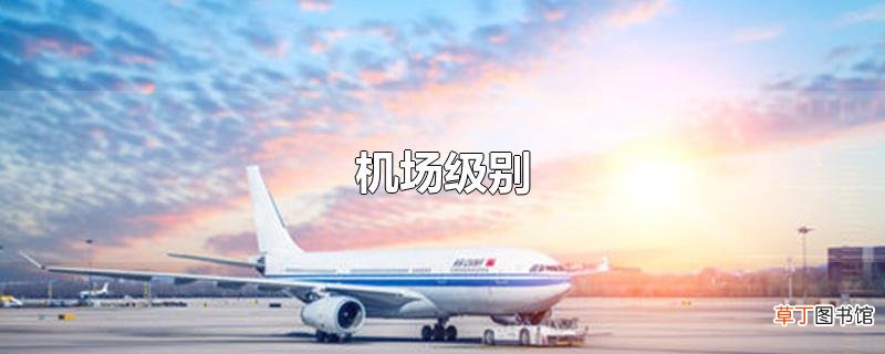 机场级别
