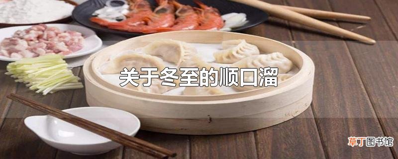 关于冬至的顺口溜