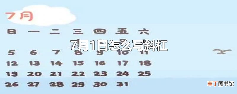7月1日怎么写斜杠