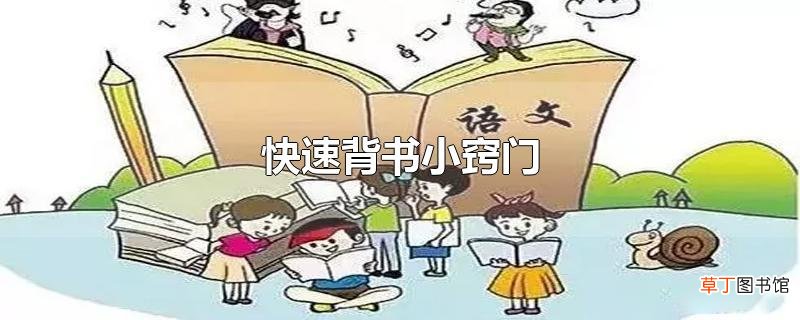 快速背书小窍门