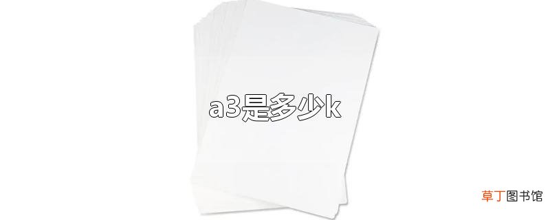 a3是多少k
