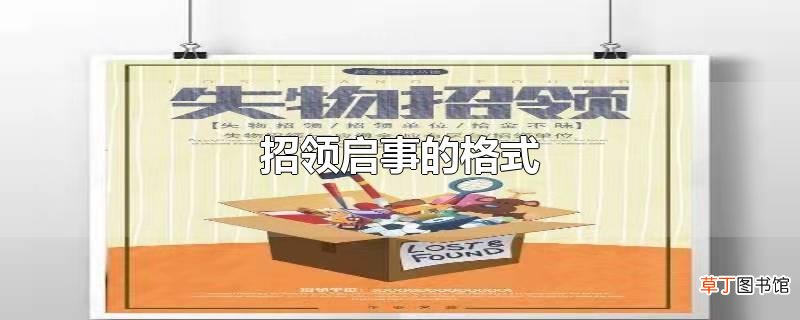 招领启事的格式