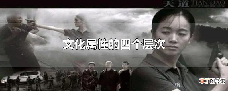文化属性的四个层次