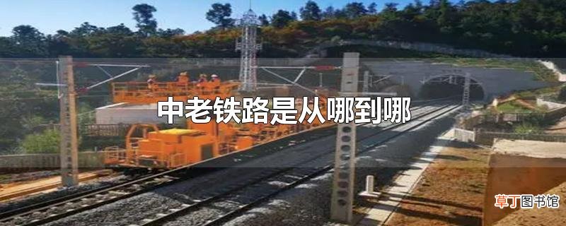 中老铁路是从哪到哪