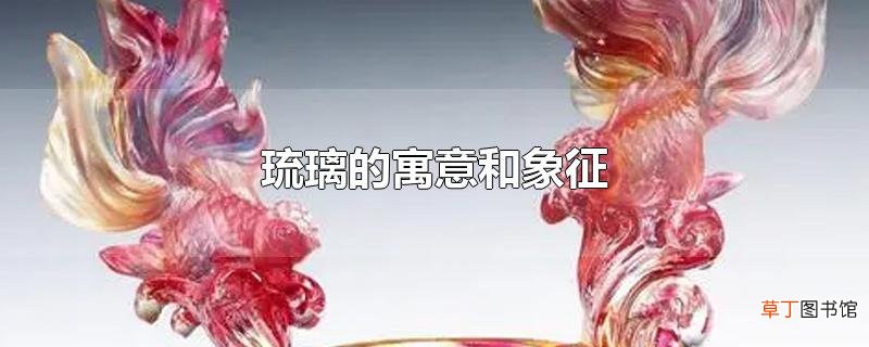 琉璃的寓意和象征