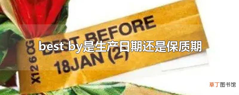best by是生产日期还是保质期