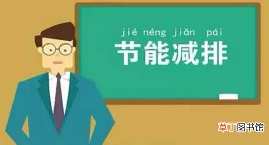节能减排 低碳生活 请从身边这些小事做起