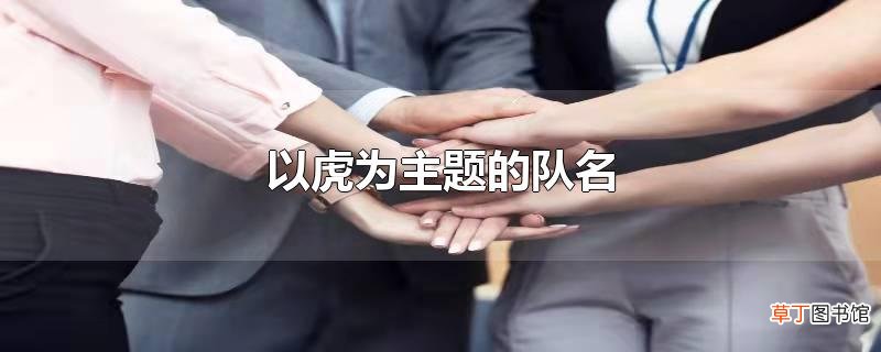 以虎为主题的队名
