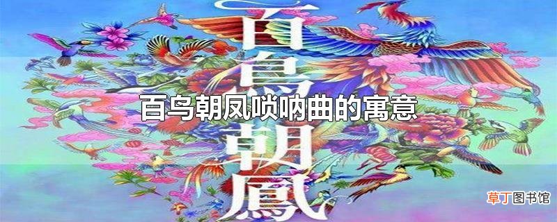 百鸟朝凤唢呐曲的寓意