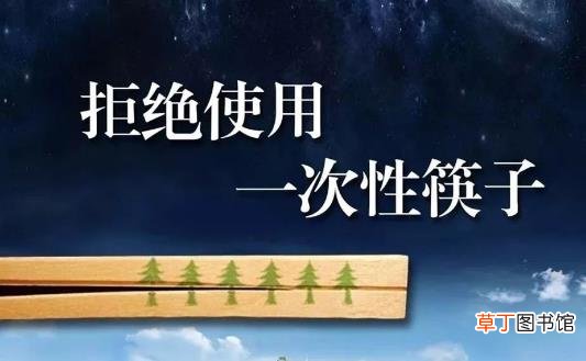 怎样做到低碳生活 节约用电用水 拒绝一次性筷子