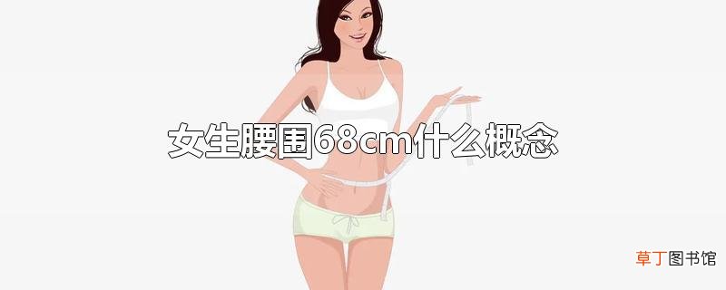 女生腰围68cm什么概念