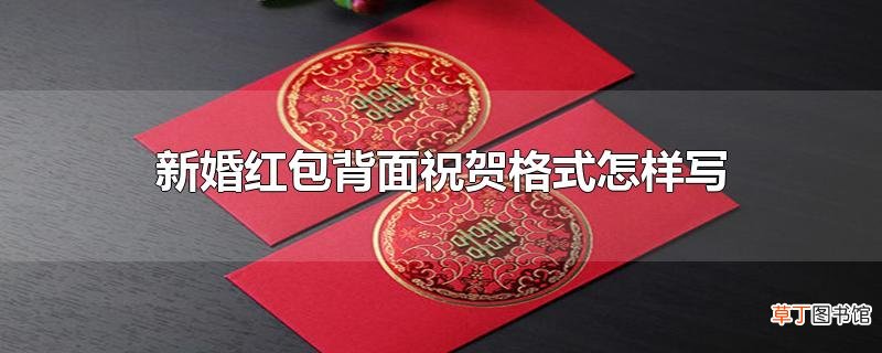 新婚红包背面祝贺格式怎样写