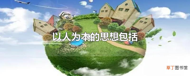 以人为本的思想包括