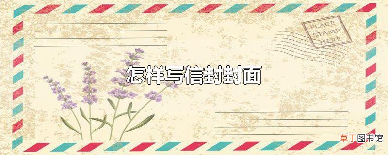 怎样写信封封面