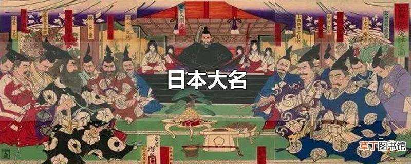 日本大名