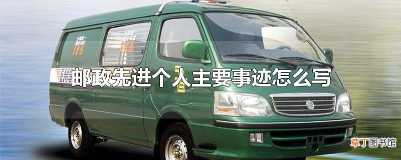 邮政先进个人主要事迹怎么写