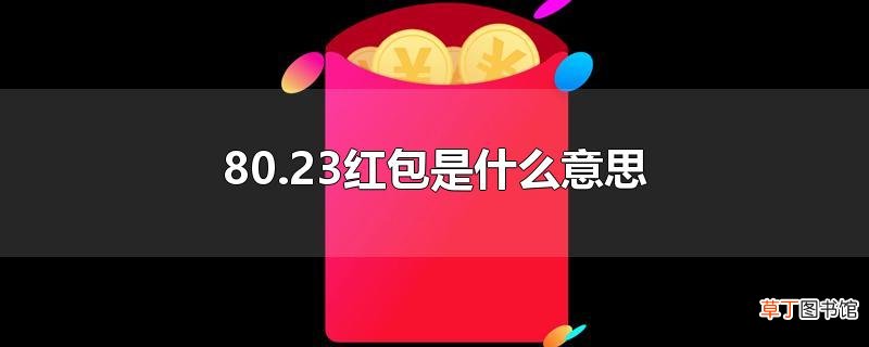 80.23红包是什么意思