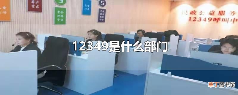 12349是什么部门