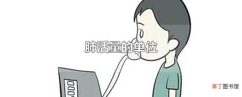 肺活量的单位