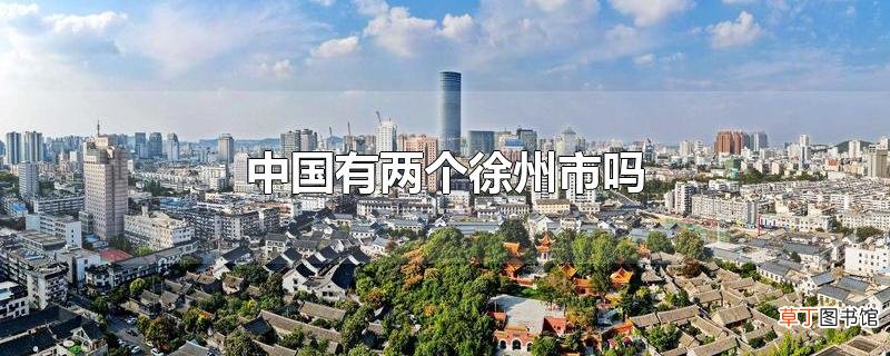 中国有两个徐州市吗