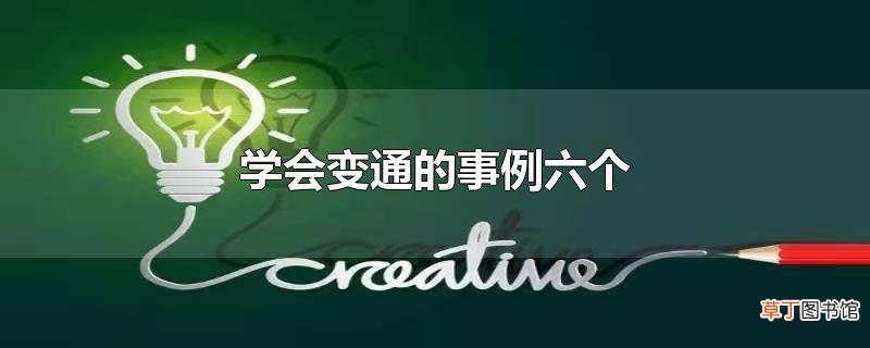 学会变通的事例六个