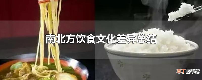 南北方饮食文化差异总结