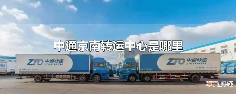 中通京南转运中心是哪里