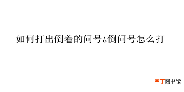 怎么打出倒着的问号?倒问号怎么打