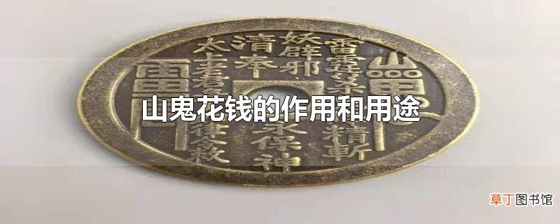 山鬼花钱的作用和用途