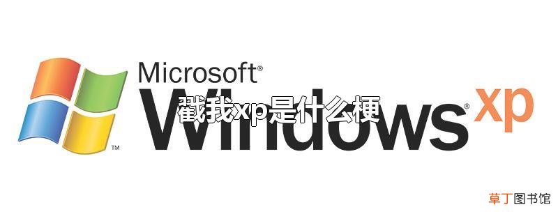 戳我xp是什么梗
