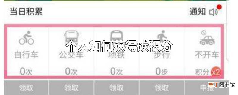 个人怎么获得碳积分
