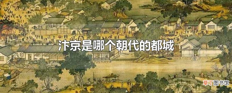 汴京是哪个朝代的都城