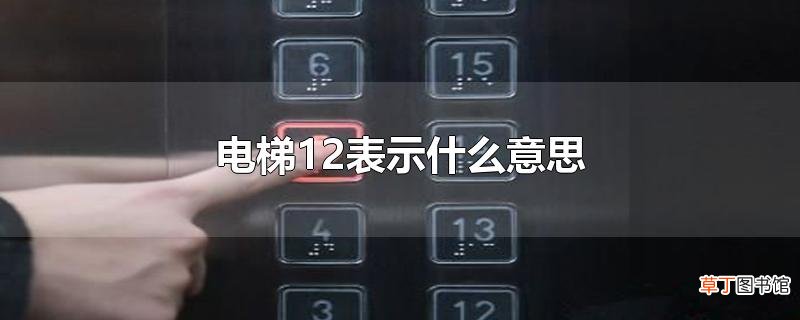 电梯12表示什么意思
