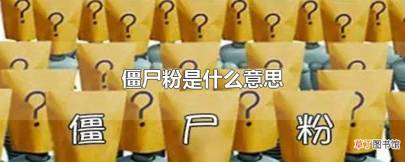 僵尸粉是什么意思