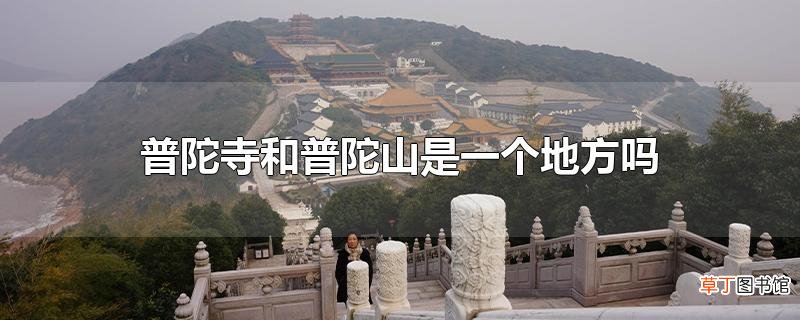 普陀寺和普陀山是一个地方吗