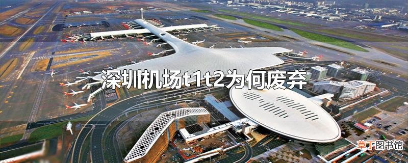 深圳机场t1t2为何废弃