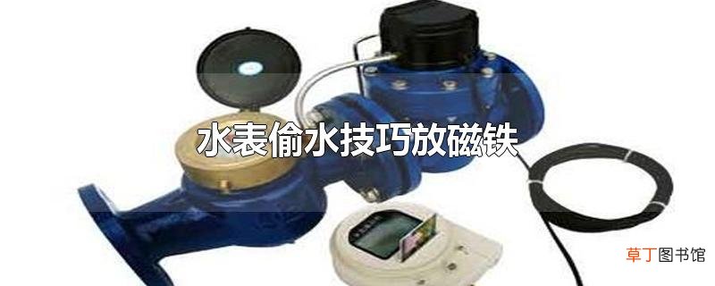 水表偷水技巧放磁铁