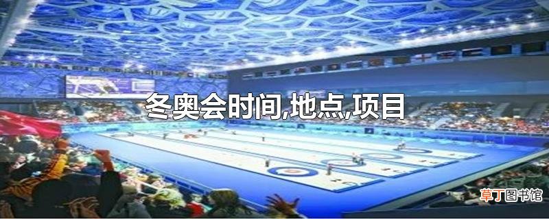 冬奥会时间,地点,项目