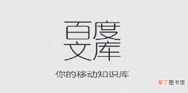 word 怎么复制百度文库里的文字