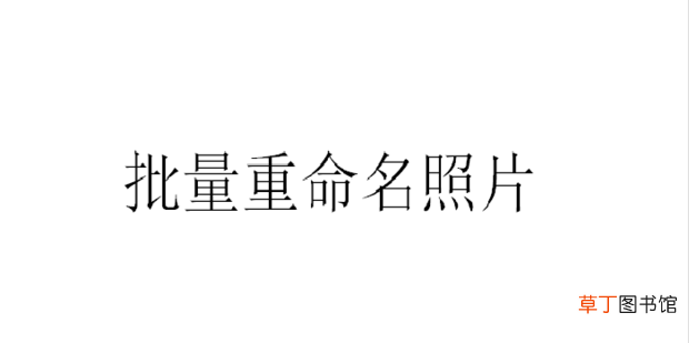 怎么批量重命名照片