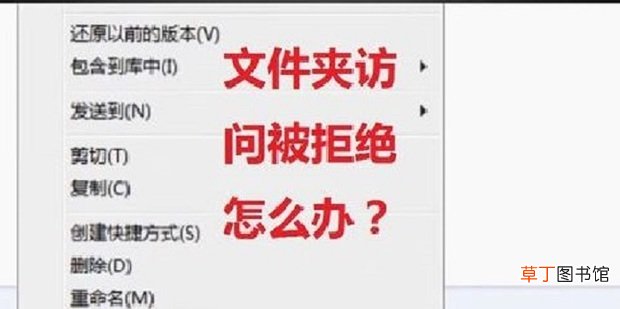 文件夹访问被拒绝怎么办