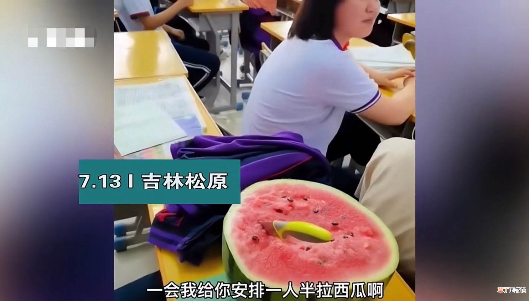 自费1069元请全班吃西瓜 吉林一老师收学生半个西瓜