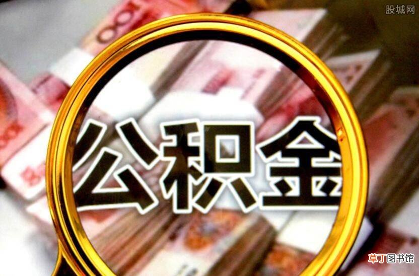 具体流程是怎样的? 公积金补缴怎么办理
