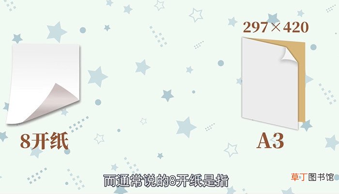 8开纸是a3纸吗