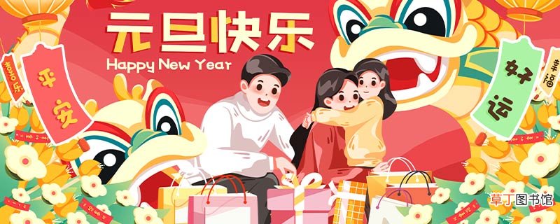 元旦节是干什么的