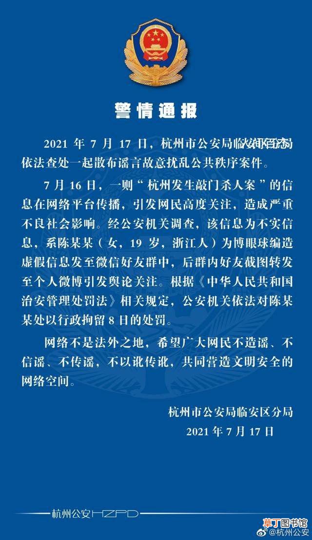 希望广大网民不造谣不信谣 女子造谣杭州敲门杀人案被行拘8日